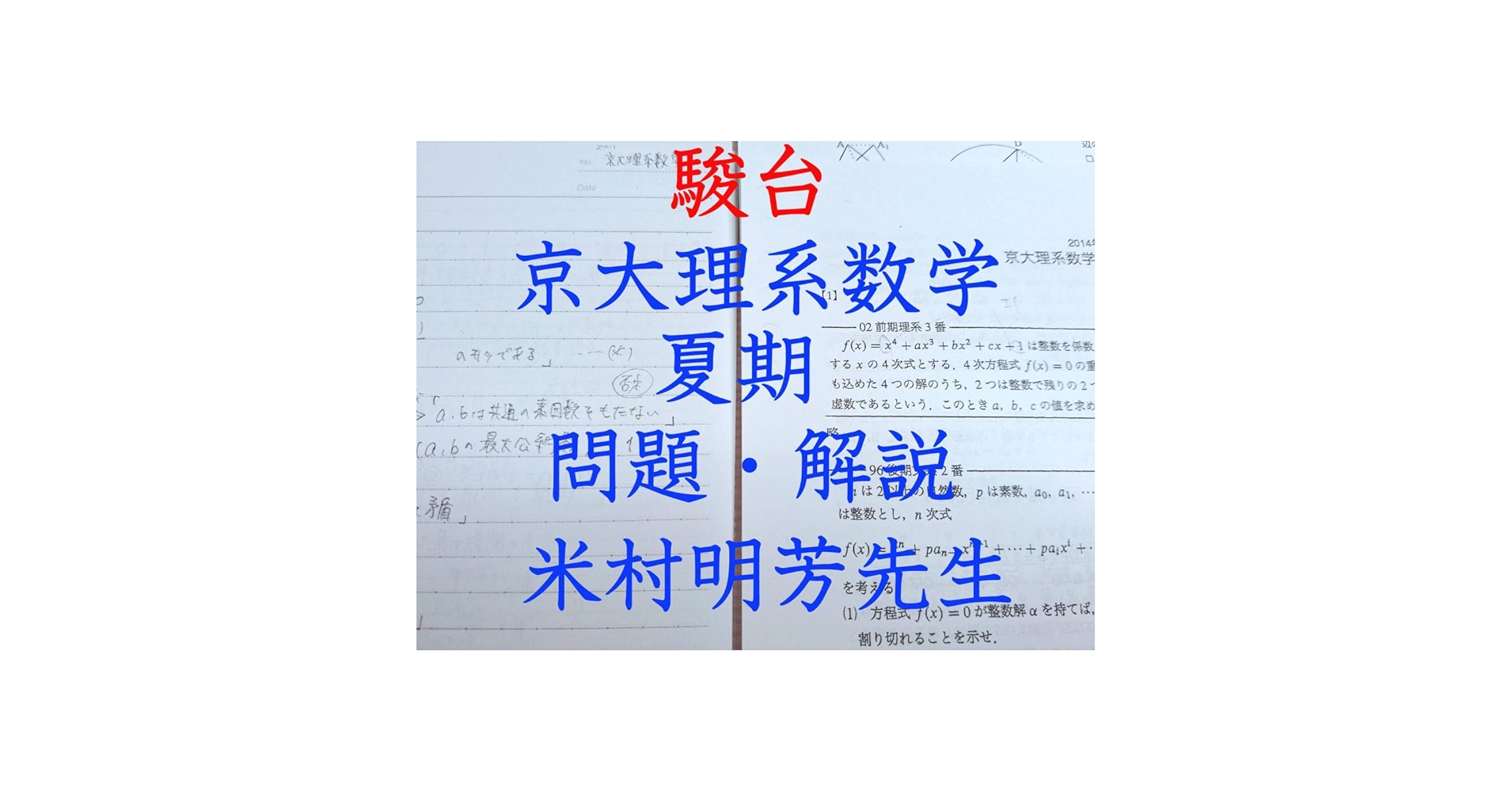駿台の米村先生によるSSクラスの東大理系数学研究フルセット　鉄緑会　河合塾　東進 Amazon.co.jp: 駿台 米村明芳先生 通期 東大理系数学研究